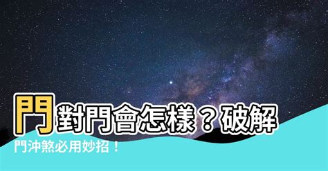 門沖|門對門煞氣破解指南：化解財運受阻、家庭不寧 